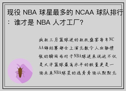 现役 NBA 球星最多的 NCAA 球队排行：谁才是 NBA 人才工厂？