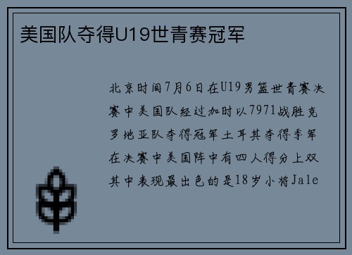 美国队夺得U19世青赛冠军