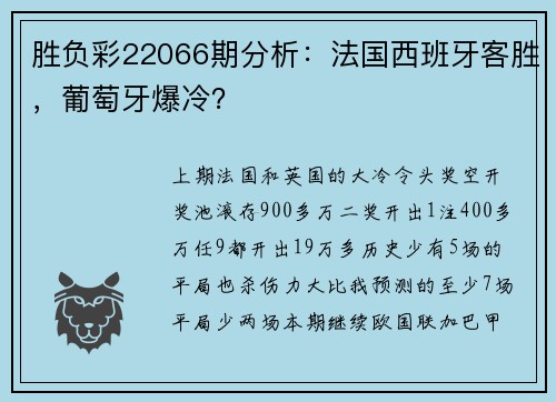 胜负彩22066期分析：法国西班牙客胜，葡萄牙爆冷？