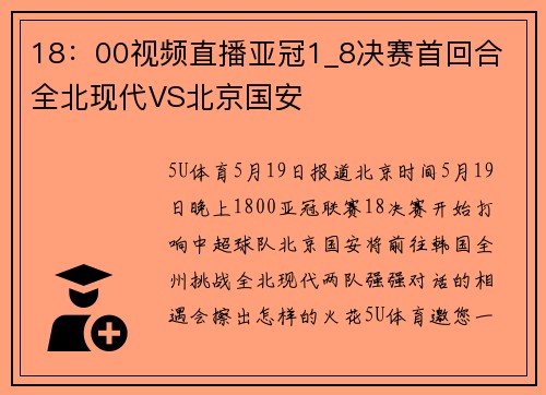 18：00视频直播亚冠1_8决赛首回合 全北现代VS北京国安