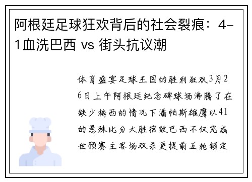 阿根廷足球狂欢背后的社会裂痕：4-1血洗巴西 vs 街头抗议潮