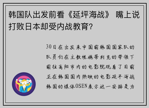 韩国队出发前看《延坪海战》 嘴上说打败日本却受内战教育？