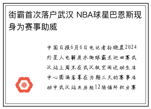 街霸首次落户武汉 NBA球星巴恩斯现身为赛事助威