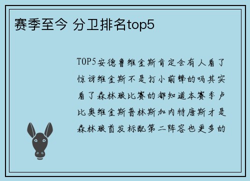 赛季至今 分卫排名top5
