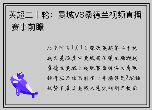 英超二十轮：曼城VS桑德兰视频直播 赛事前瞻