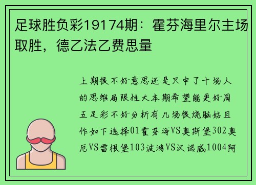 足球胜负彩19174期：霍芬海里尔主场取胜，德乙法乙费思量