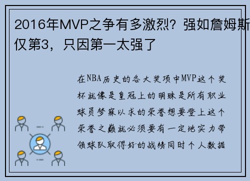 2016年MVP之争有多激烈？强如詹姆斯仅第3，只因第一太强了