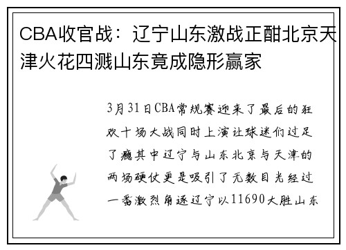 CBA收官战：辽宁山东激战正酣北京天津火花四溅山东竟成隐形赢家
