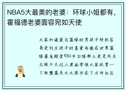 NBA5大最美的老婆：环球小姐都有，霍福德老婆面容宛如天使