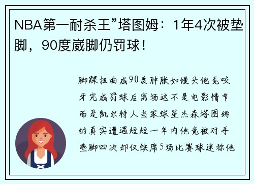 NBA第一耐杀王”塔图姆：1年4次被垫脚，90度崴脚仍罚球！