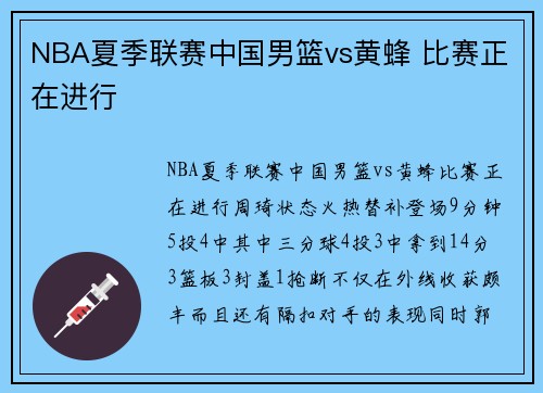 NBA夏季联赛中国男篮vs黄蜂 比赛正在进行