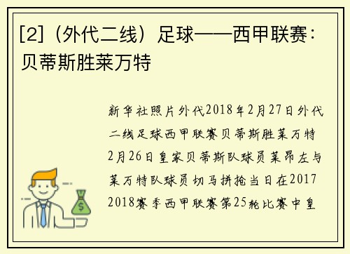 [2]（外代二线）足球——西甲联赛：贝蒂斯胜莱万特