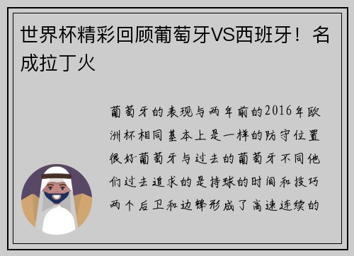 世界杯精彩回顾葡萄牙VS西班牙！名成拉丁火