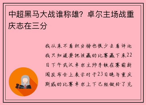 中超黑马大战谁称雄？卓尔主场战重庆志在三分