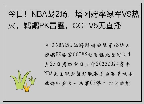 今日！NBA战2场，塔图姆率绿军VS热火，鹈鹕PK雷霆，CCTV5无直播
