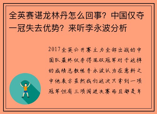 全英赛谌龙林丹怎么回事？中国仅夺一冠失去优势？来听李永波分析
