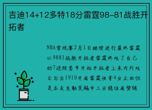 吉迪14+12多特18分雷霆98-81战胜开拓者