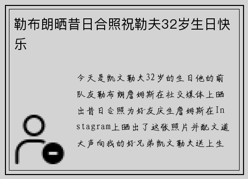勒布朗晒昔日合照祝勒夫32岁生日快乐