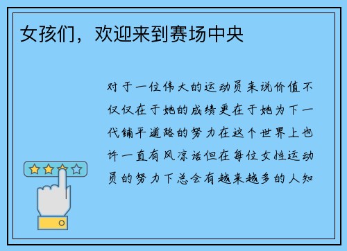 女孩们，欢迎来到赛场中央