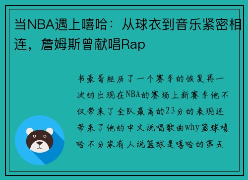 当NBA遇上嘻哈：从球衣到音乐紧密相连，詹姆斯曾献唱Rap