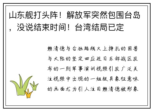 山东舰打头阵！解放军突然包围台岛，没说结束时间！台湾结局已定