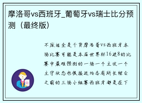 摩洛哥vs西班牙_葡萄牙vs瑞士比分预测（最终版）