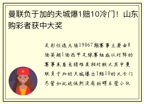曼联负于加的夫城爆1赔10冷门！山东购彩者获中大奖
