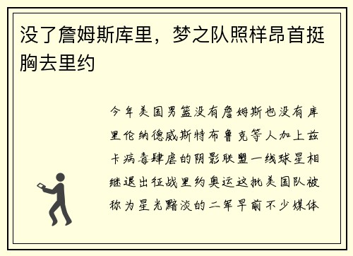 没了詹姆斯库里，梦之队照样昂首挺胸去里约