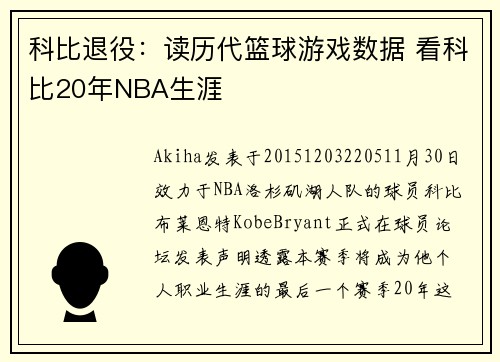 科比退役:读历代篮球游戏数据 看科比20年NBA生涯