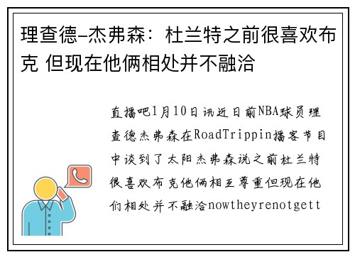 理查德-杰弗森:杜兰特之前很喜欢布克 但现在他俩相处并不融洽