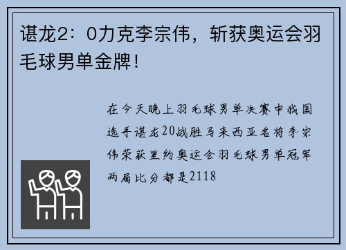 谌龙2：0力克李宗伟，斩获奥运会羽毛球男单金牌！