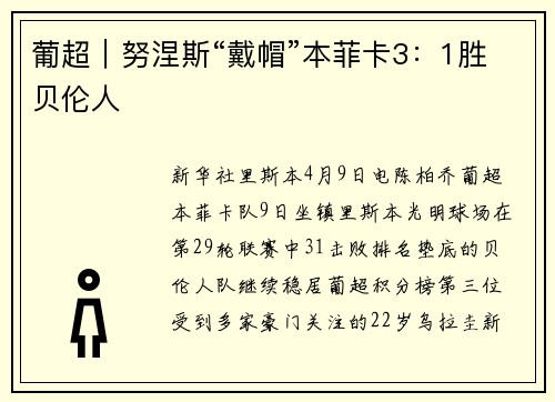 葡超｜努涅斯“戴帽”本菲卡3：1胜贝伦人
