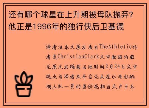 还有哪个球星在上升期被母队抛弃？他正是1996年的独行侠后卫基德