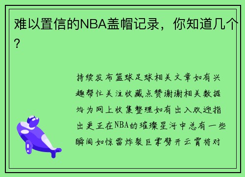 难以置信的NBA盖帽记录，你知道几个？