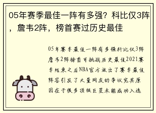 05年赛季最佳一阵有多强？科比仅3阵，詹韦2阵，榜首赛过历史最佳
