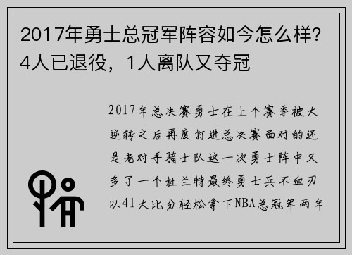 2017年勇士总冠军阵容如今怎么样？4人已退役，1人离队又夺冠
