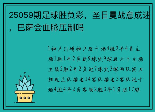 25059期足球胜负彩，圣日曼战意成迷，巴萨会血脉压制吗