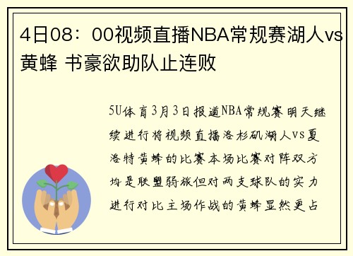 4日08：00视频直播NBA常规赛湖人vs黄蜂 书豪欲助队止连败