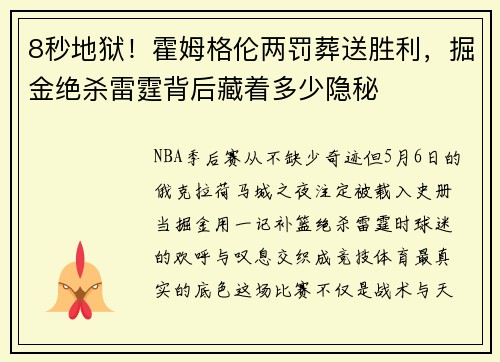 8秒地狱！霍姆格伦两罚葬送胜利，掘金绝杀雷霆背后藏着多少隐秘