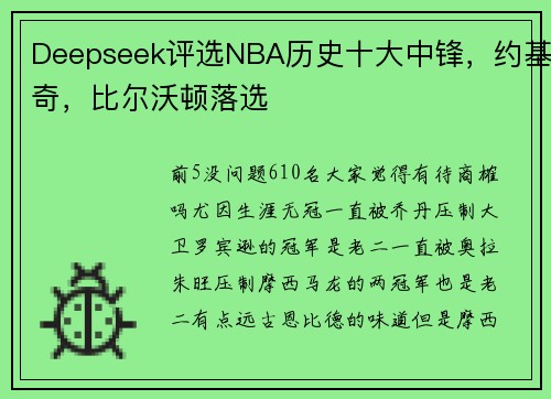 Deepseek评选NBA历史十大中锋，约基奇，比尔沃顿落选