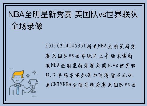 NBA全明星新秀赛 美国队vs世界联队 全场录像