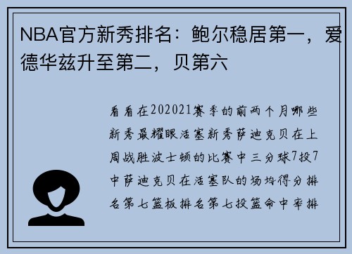 NBA官方新秀排名：鲍尔稳居第一，爱德华兹升至第二，贝第六