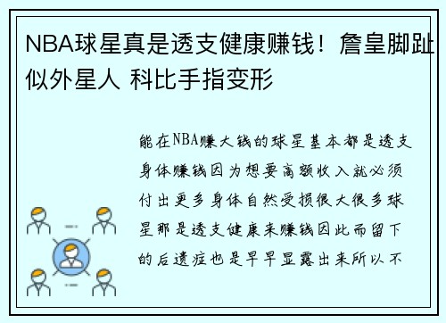 NBA球星真是透支健康赚钱！詹皇脚趾似外星人 科比手指变形