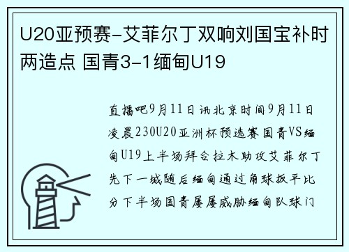 U20亚预赛-艾菲尔丁双响刘国宝补时两造点 国青3-1缅甸U19