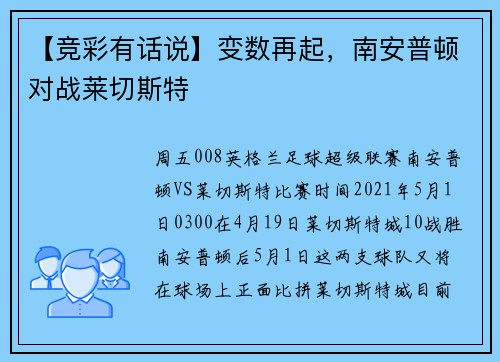 【竞彩有话说】变数再起，南安普顿对战莱切斯特