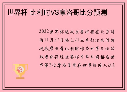 世界杯 比利时VS摩洛哥比分预测