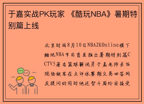 于嘉实战PK玩家 《酷玩NBA》暑期特别篇上线