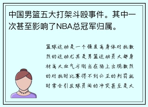 中国男篮五大打架斗殴事件。其中一次甚至影响了NBA总冠军归属。