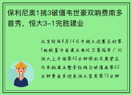 保利尼奥1挑3破僵韦世豪双响费南多首秀，恒大3-1完胜建业