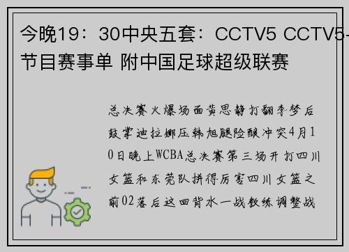 今晚19：30中央五套：CCTV5 CCTV5+节目赛事单 附中国足球超级联赛